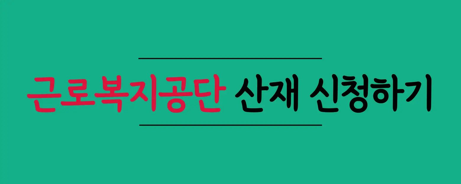 근로복지공단-신청하기