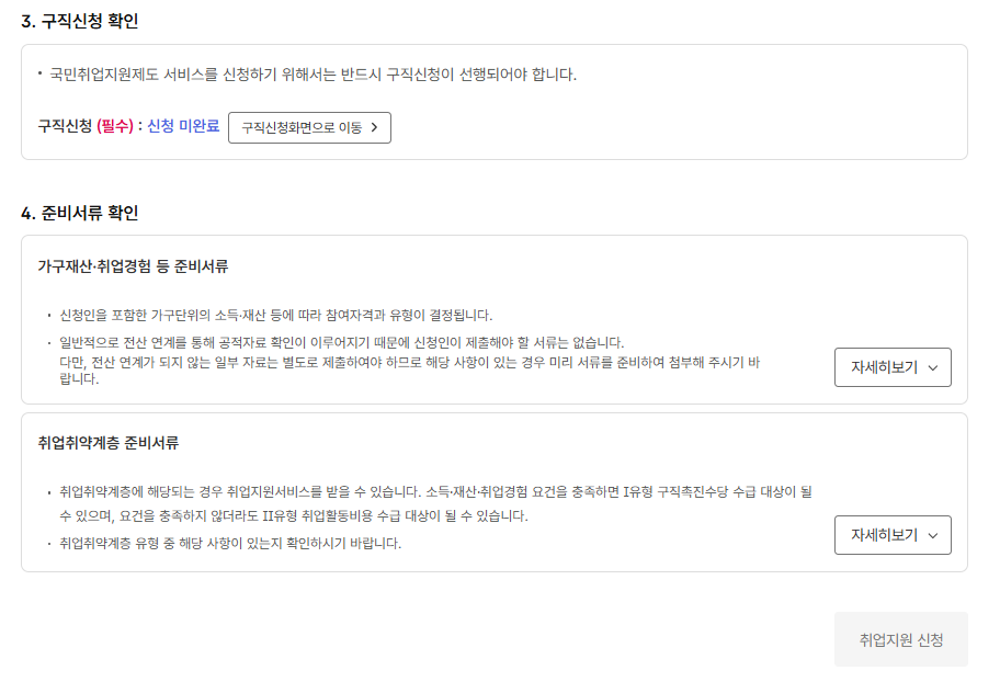 고용24 구직신청 절차