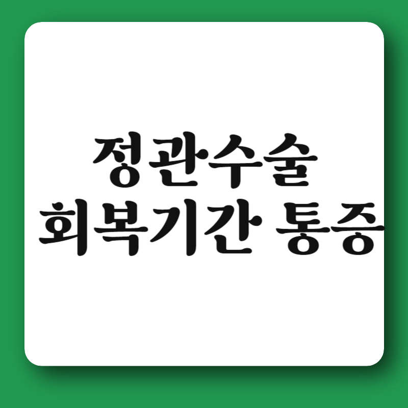 정관수술 회복기간 및 통증