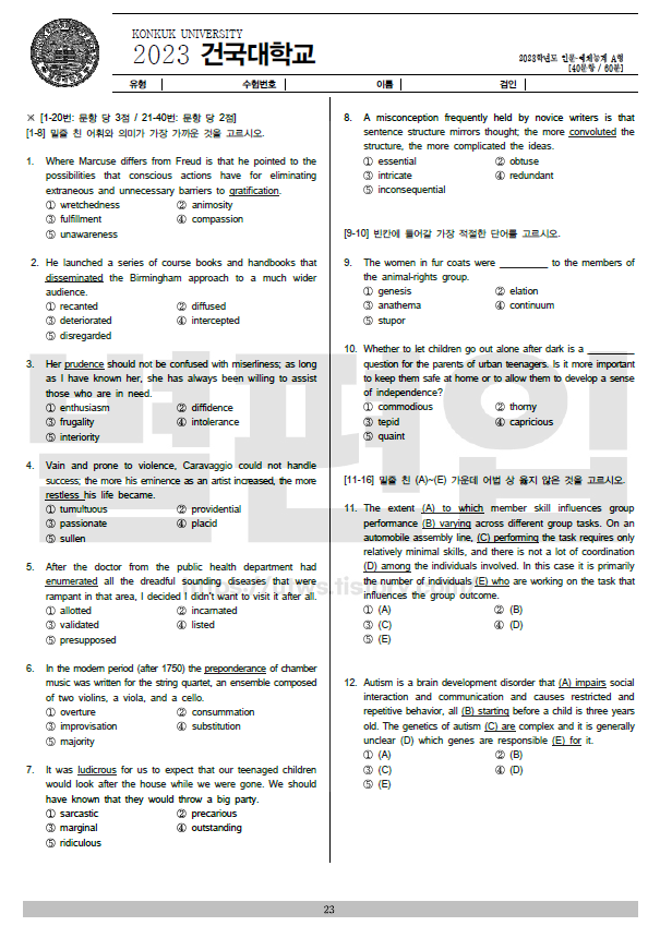 건국대-편입영어-2023-기출문제