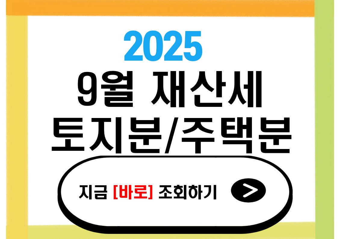 9월 재산세 조회 및 납부방법