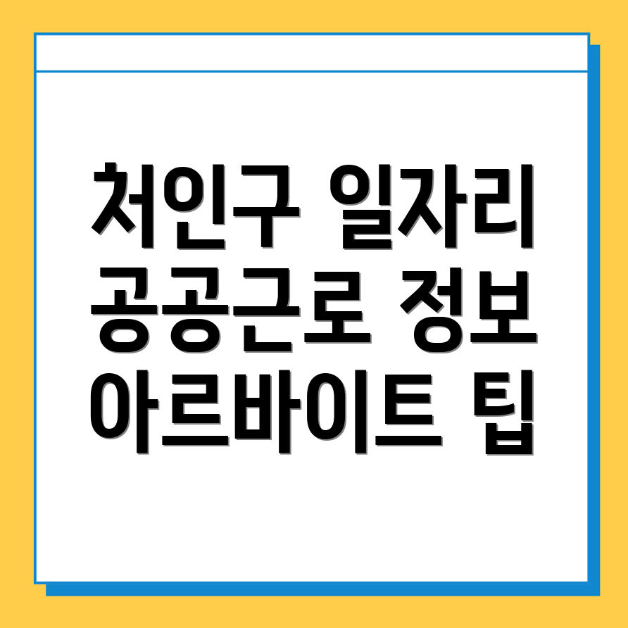 용인 처인구 일자리