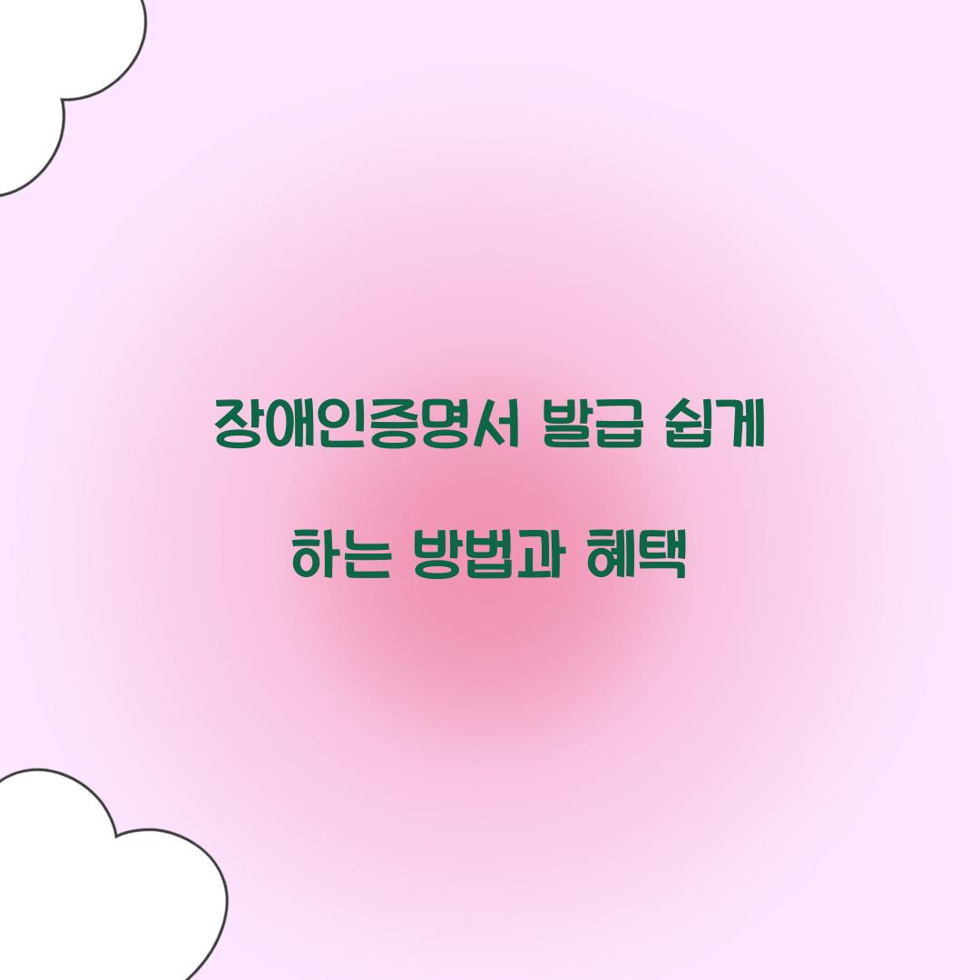 장애인증명서 발급