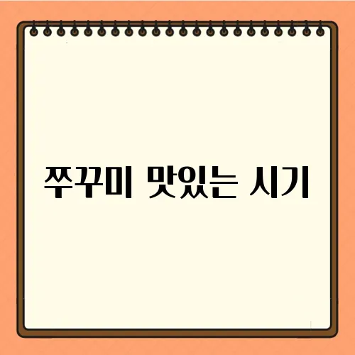 쭈꾸미 맛있는 시기