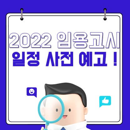 2022 임용고시 일정 총 정리