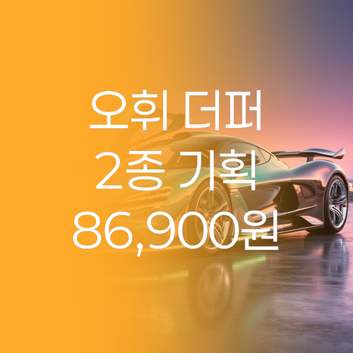 오휘 더 퍼스트 2종 기획 세트, 왜..