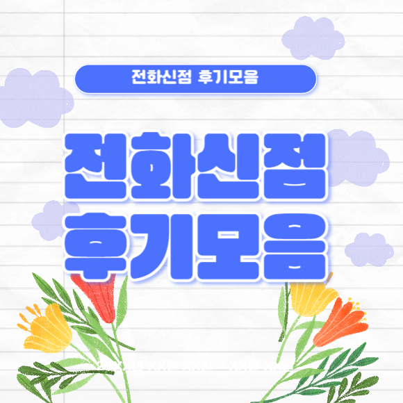 전화신점 후기 대표 이미지