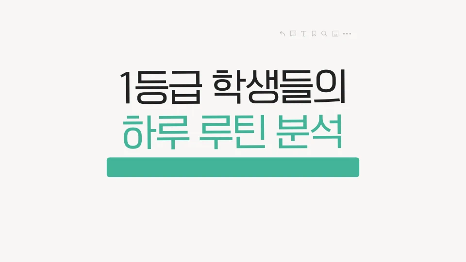 아이보리색 바탕에 1등급 학생들의 하루 루틴 분석이라고 적혀 있다.