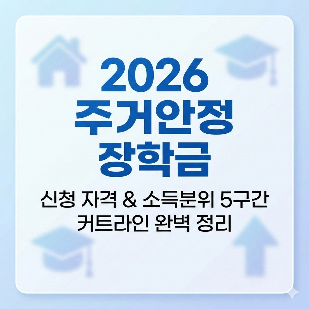 2026 주거안정 장학금 신청 자격 소득분위 5구간 커트라인 완벽 정리