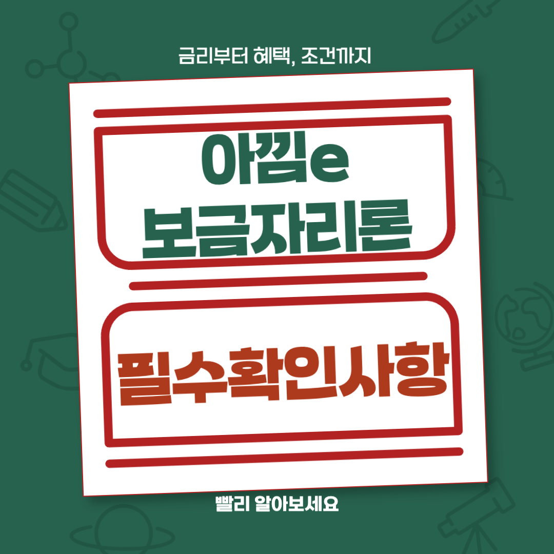 아낌e보금자리론 : 신청 방법, 조건, 혜택, 해당 사항 총정리