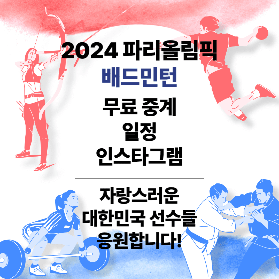 파리 올림픽 배드민턴 썸네일