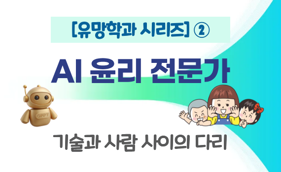 [유망학과 시리즈 ②] AI 윤리 전문가