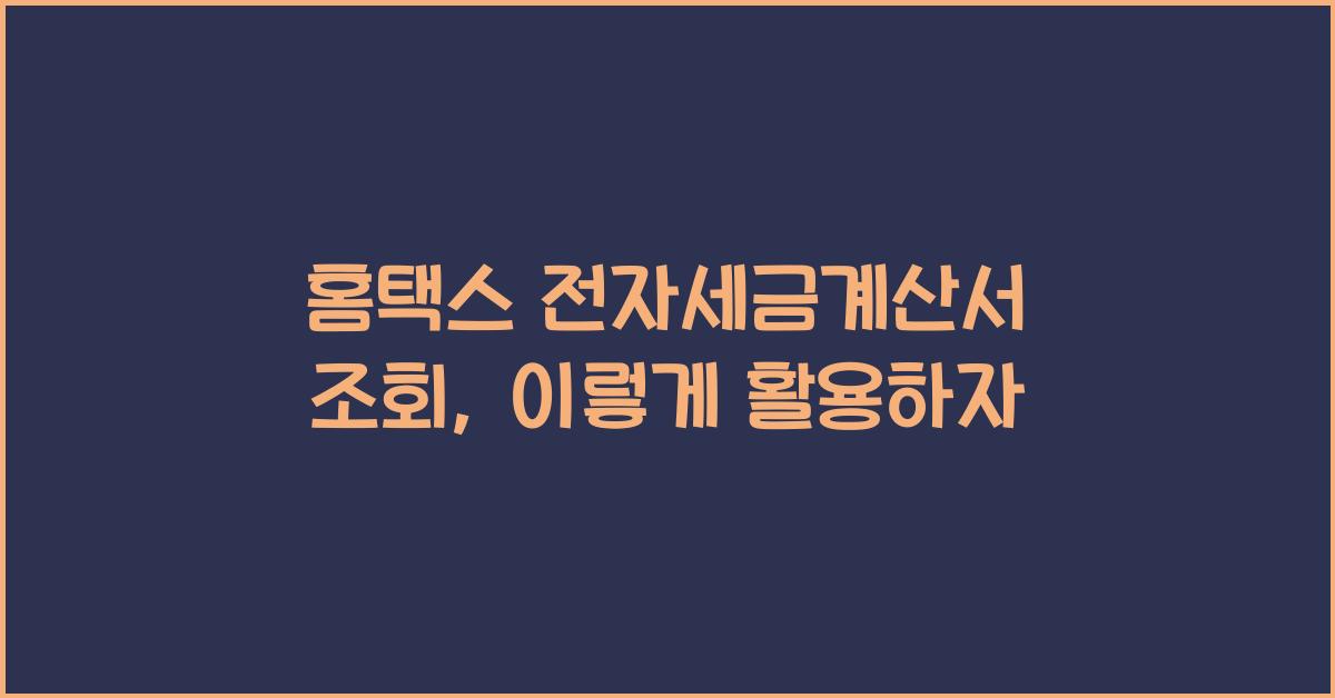 홈택스 전자세금계산서 조회