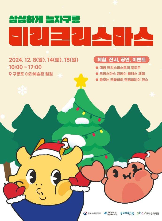 포항 삼삼하게놀자구룡 미리크리스마스 일정 포스터