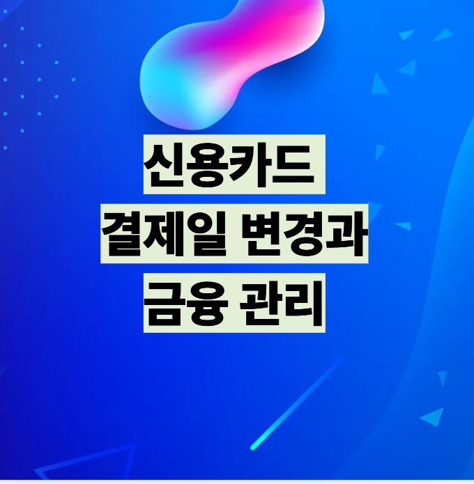 신용카드 결제일 변경과 금융 관리 설명 이미지
