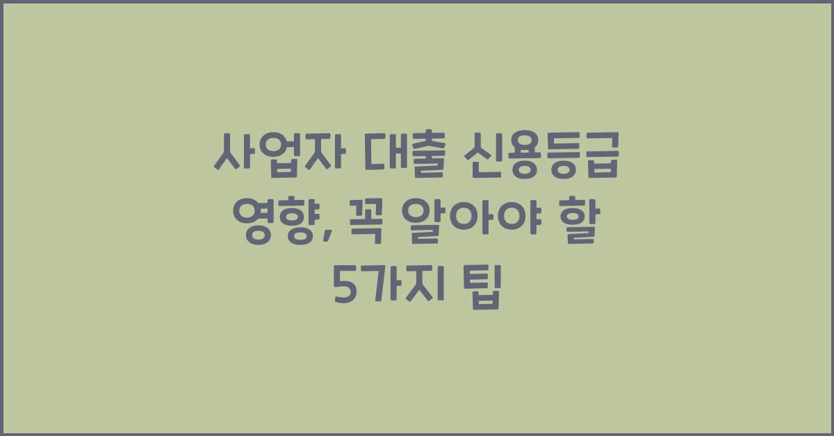 사업자 대출 신용등급 영향