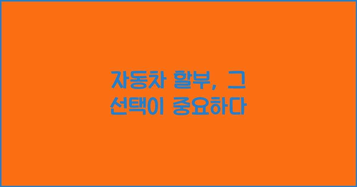 자동차 할부
