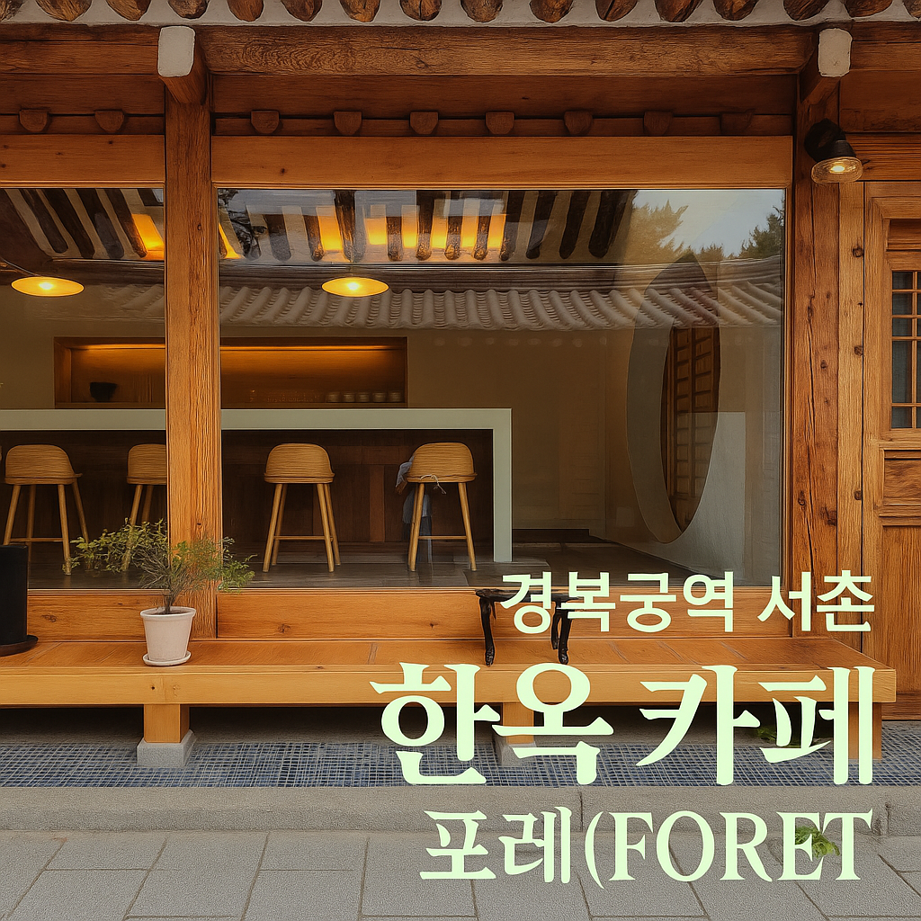 서촌 한옥 카페 TOP 7 &mdash; 경복궁&middot;삼청동 인근 30대 직장인이 검증한 보안여관&middot;천연 + 데이트 코스 - 메뉴/가격 안내