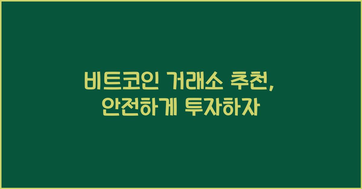 비트코인 거래소 추천