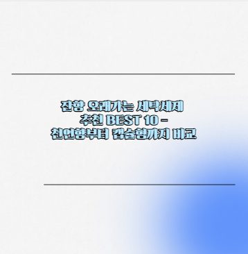 잔향 오래가는 세탁세제 추천 BEST 10 – 천연향부터 캡슐형까지 비교