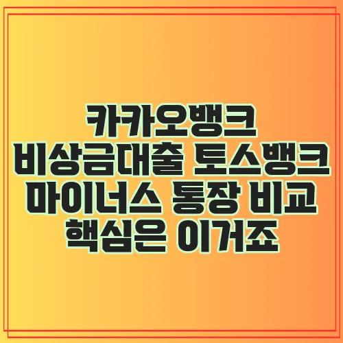 카카오뱅크 비상금대출 토스뱅크 마이너스 통장 비교 핵심은 이거죠