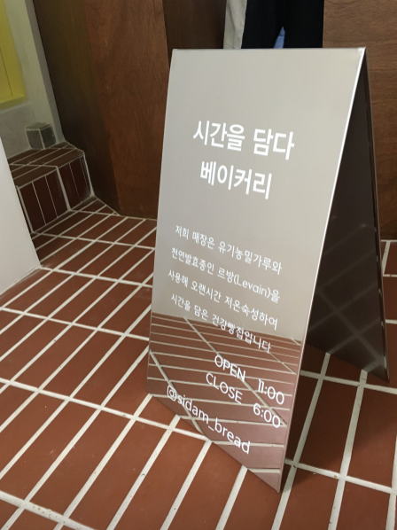 시간을담다 베이커리 가게 정보