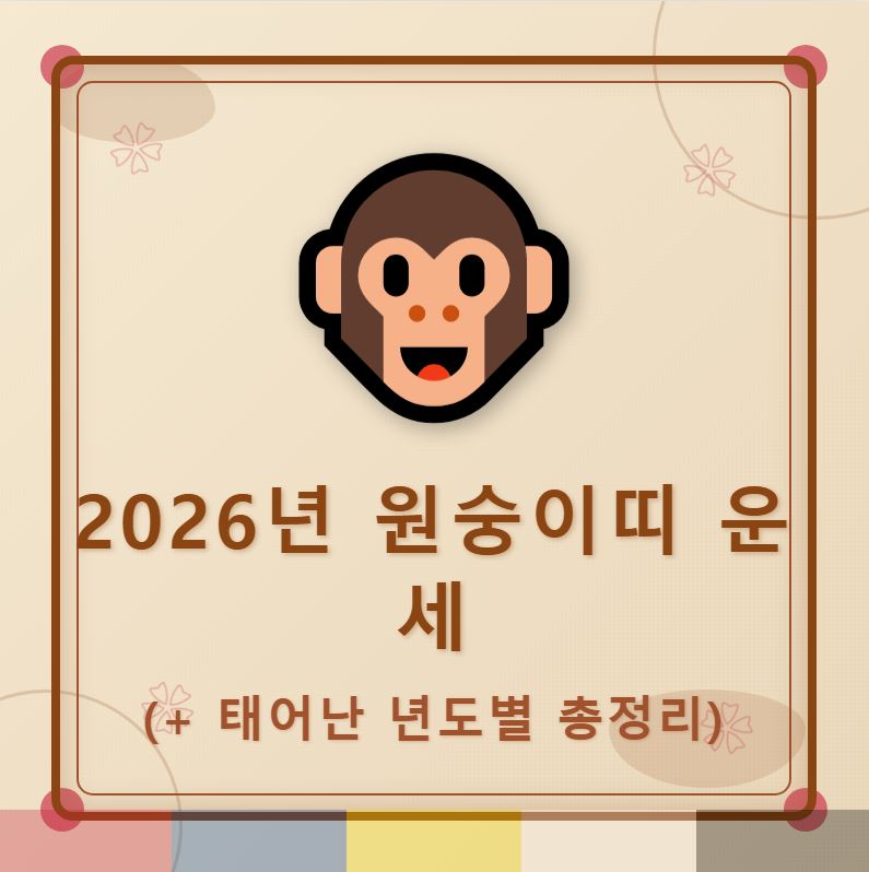 2026년 원숭이띠 운세(+태어난 년도별운세 총정리)
