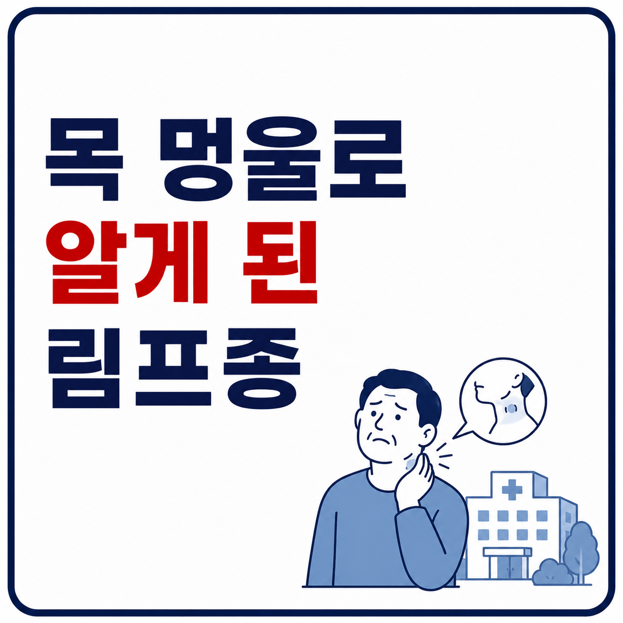 목 멍울로 알게 된 림프종 사진
