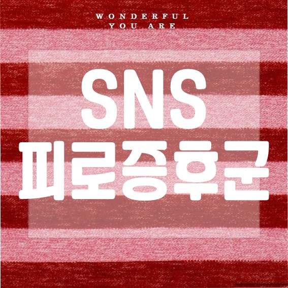 SNS 피로증후군 완화 가이드: 눈과 마음의 휴식법