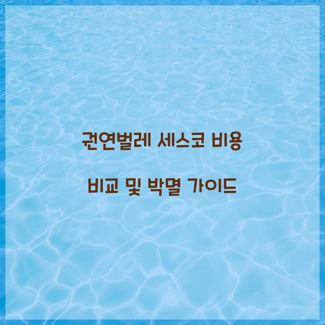 권연벌레 세스코 비용