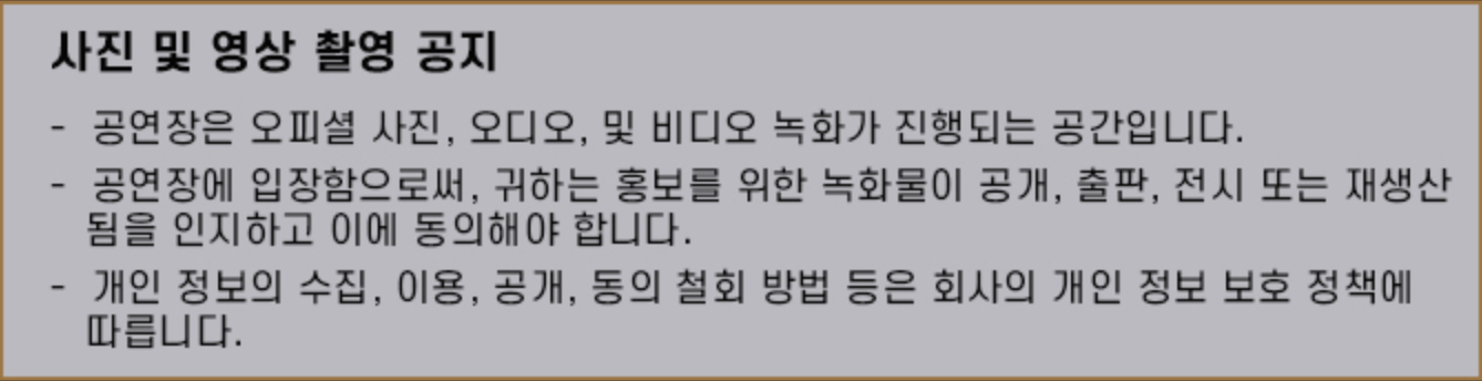 공연 관람 시 사진·영상 촬영 공지