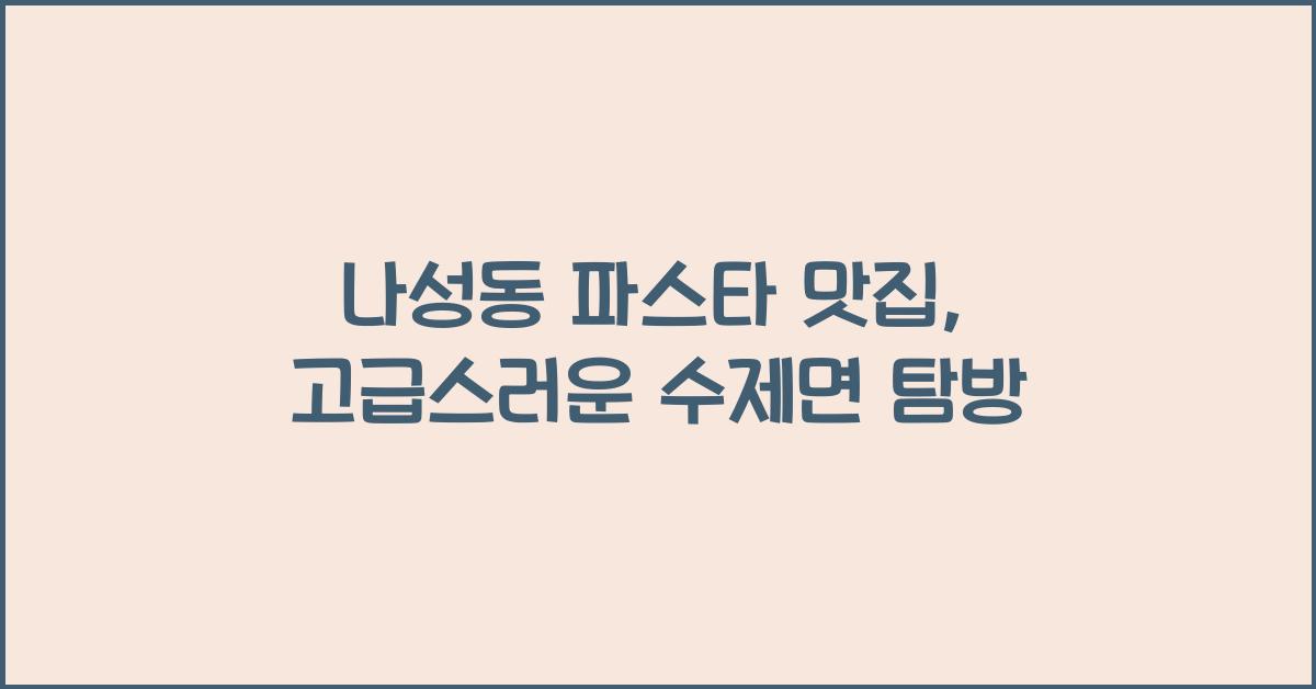 나성동 파스타