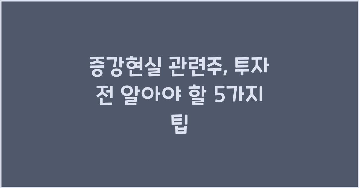 증강현실 관련주