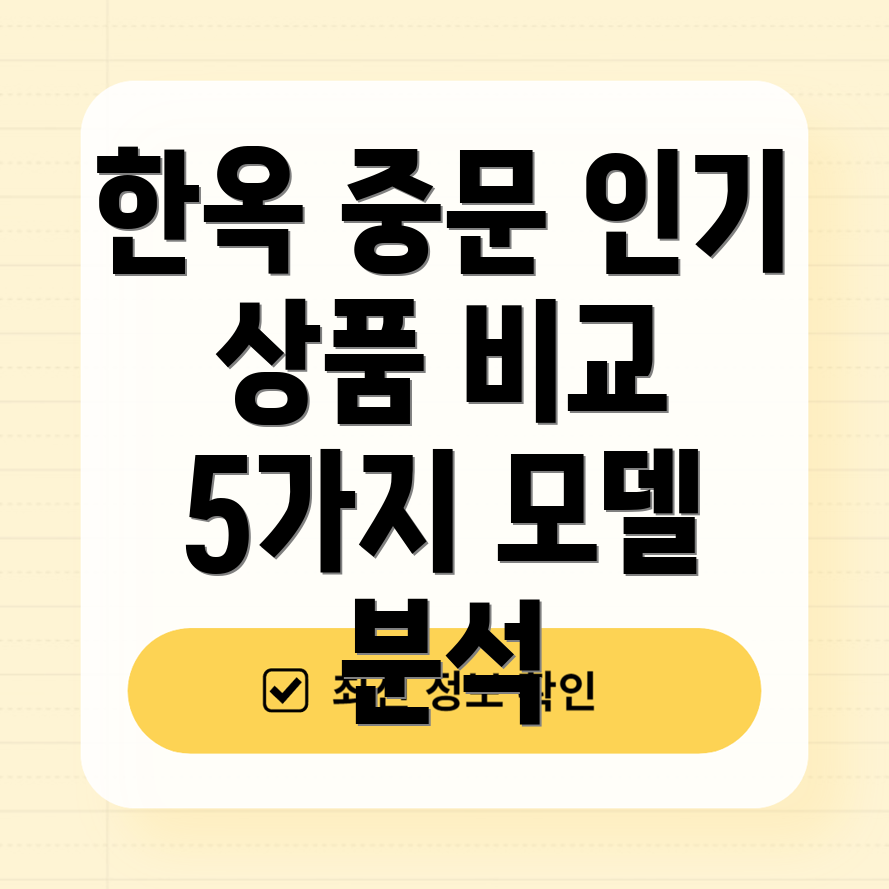 한옥중문인기상품비교분석5가지모델심층