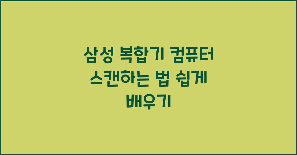 삼성 복합기 컴퓨터 스캔하는 법