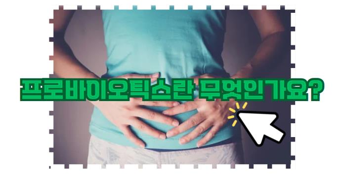 프로바이오틱스란 무엇인가요?