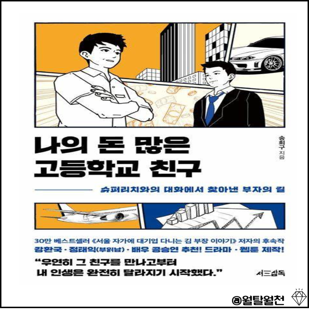 나의 돈 많은 고등학교 친구