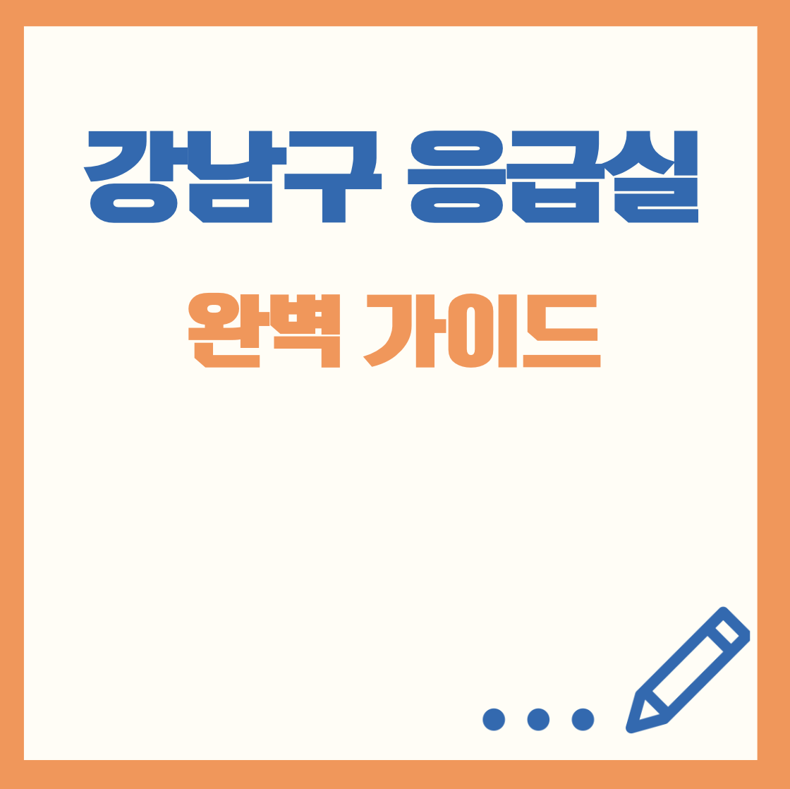 강남구 응급실