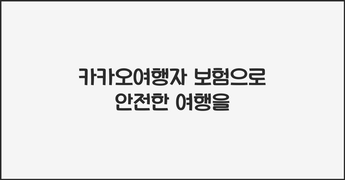 카카오여행자 보험