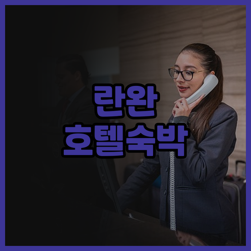 베이징 란완 국제 호텔에서의 만족스러