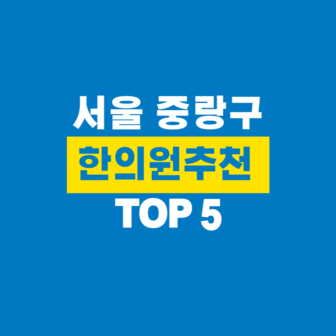 서울중랑구_한의원추천