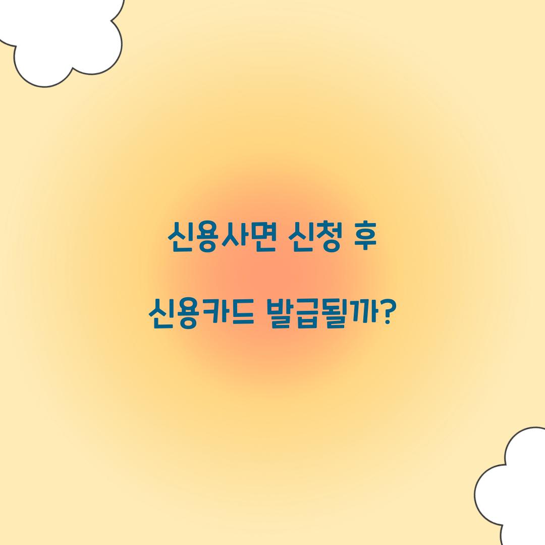 신용사면 신청 후 신용카드 발급될까?