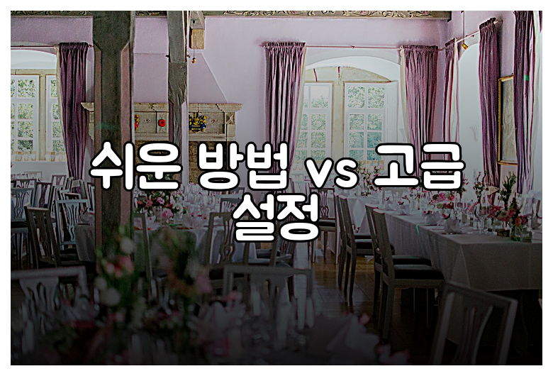 쉬운 방법 vs 고급 설정