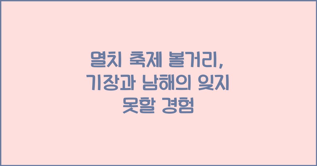 멸치 축제 볼거리