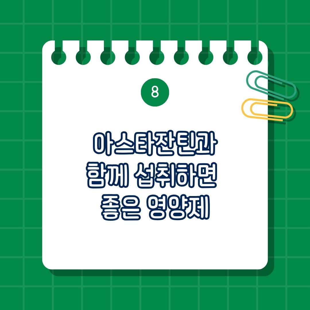 아스타잔틴과 함께 섭취하면 좋은 영양제, 함께 복용하면 도움 되는 성분, 같이 먹으면 좋은 영양제