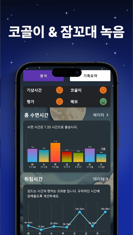 수면 분석, 수면 추적, 수면 사이클 확인, 코골이 기록