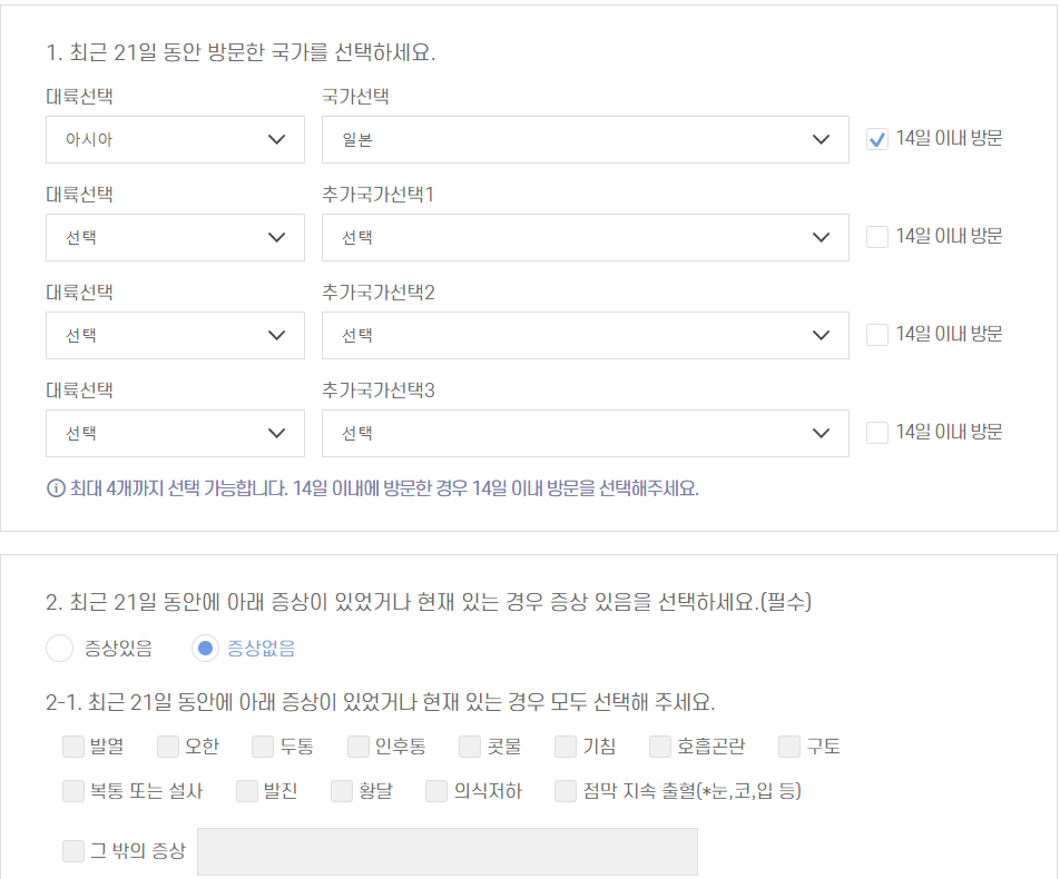 방문 국가와 발열체크 질문지 리스트