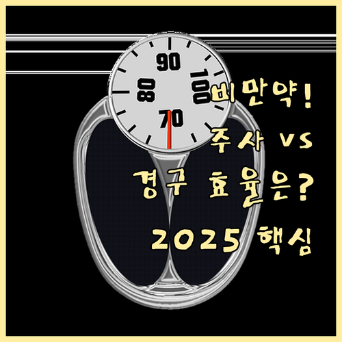 주사제와 경구약 2025년 비만 치료..
