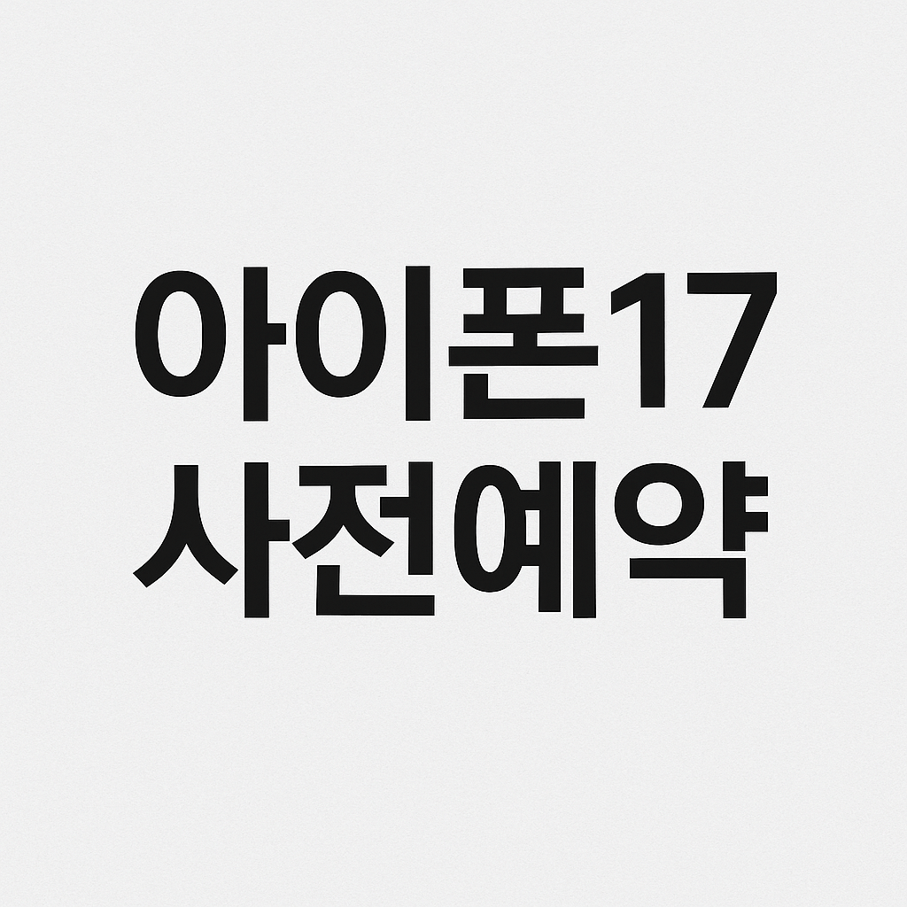 아이폰17 사전예약