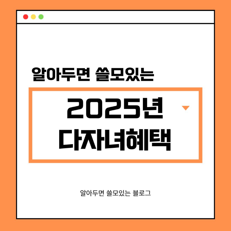 2025 2자녀 다자녀 혜택 총정리